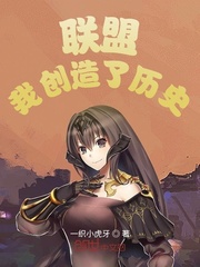  联盟：我创造了历史