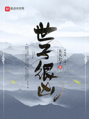  世子很凶