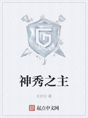  神秀之主