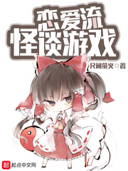  恋爱流怪谈游戏