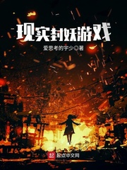  现实封妖游戏