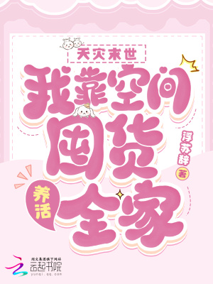  天灾末世：我靠空间囤货养活全家