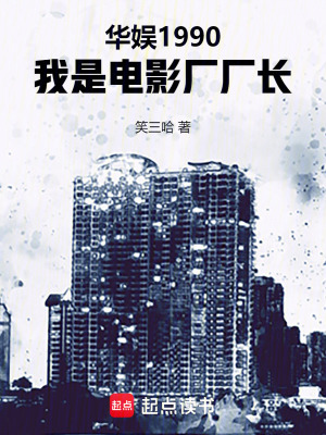  华娱1990，我是电影厂厂长