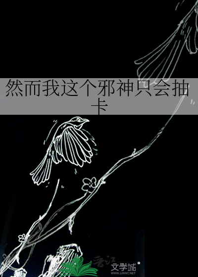  然而我这个邪神只会抽卡