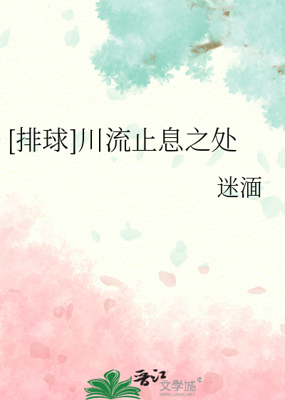  [排球]川流止息之处