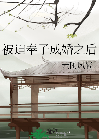 被迫奉子成婚之后