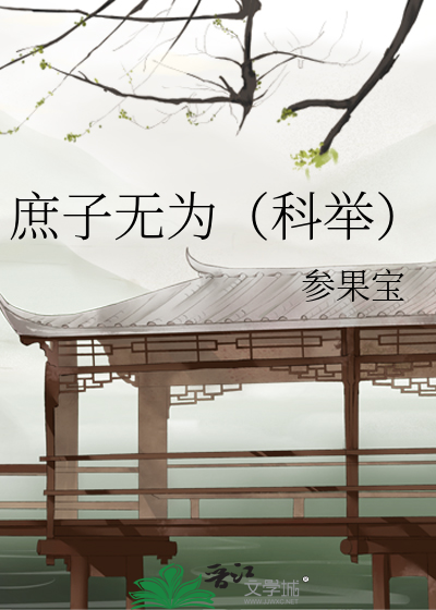  庶子无为（科举）