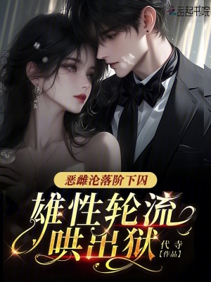  恶雌沦落阶下囚，雄性轮流哄出狱