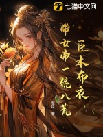  臣本布衣，带女帝一统八荒