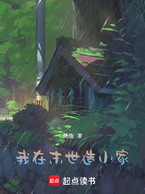  我在末世造小家
