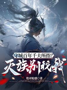  守城百年千夫所指？灭族别找我！