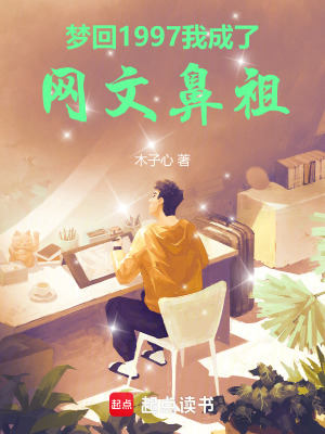  梦回1997，我成了网文鼻祖