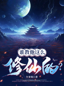  谁教他这么修仙的？