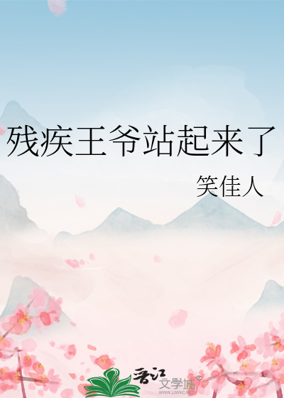 残疾王爷站起来了