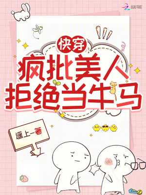  快穿：疯批美人拒绝当牛马