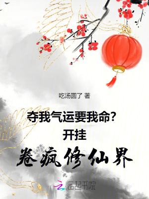 夺我气运要我命？开挂卷疯修仙界