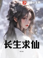  长生求仙