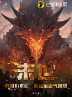  末世：开局小木屋，装备全靠气球爆