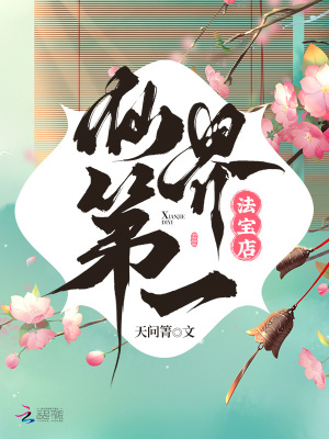  仙界第一法宝店