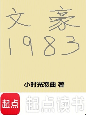  文豪1983