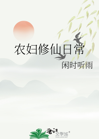  农妇修仙日常