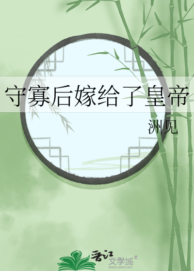  守寡后嫁给了皇帝