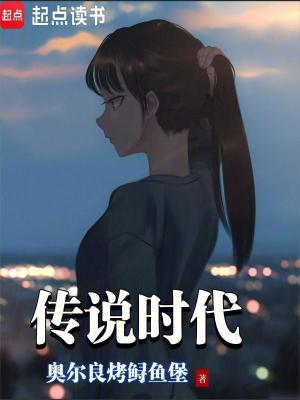  传说时代