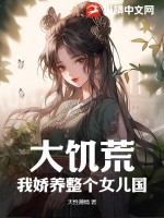  大饥荒，我娇养整个女儿国