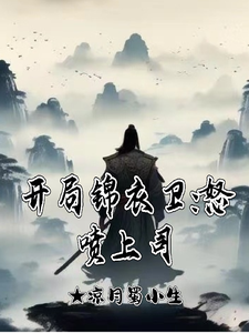  开局锦衣卫：怒喷上司