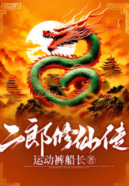  二郎修仙传
