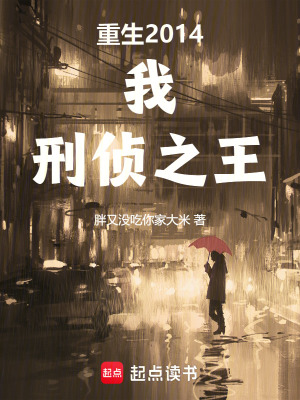  重生2014：我，刑侦之王