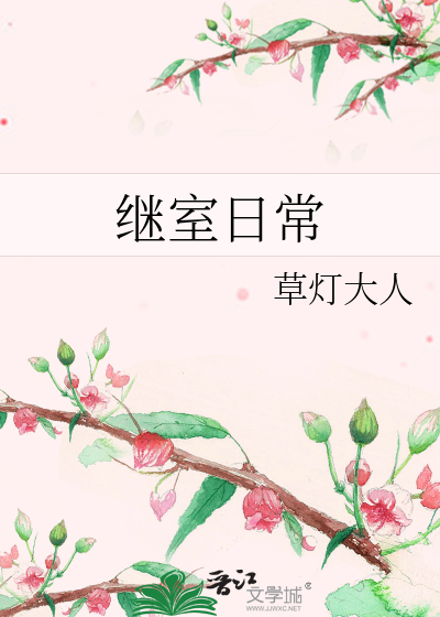  继室日常