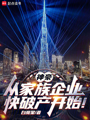  神豪：从家族企业快破产开始！