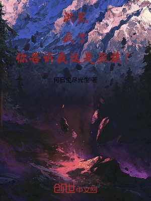  洪荒：疯了！你告诉我这是巫族？