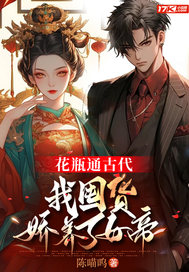  花瓶通古代，我囤货娇养了女帝