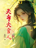  天命大官人