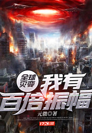  全球灾变：我有百倍振幅