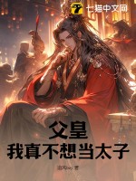  父皇，我真不想当太子！