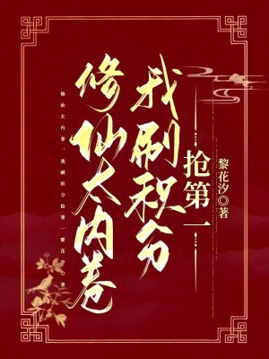  修仙太内卷，我刷积分抢第一