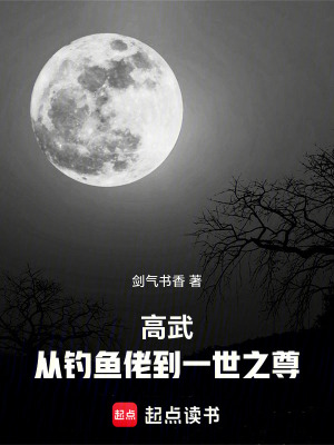 高武：从钓鱼佬到一世之尊