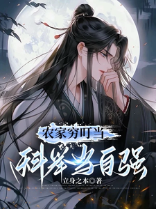  农家穷叮当，科举当自强