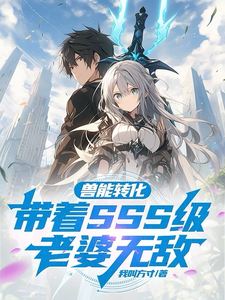  兽能转化：带着SSS级老婆无敌
