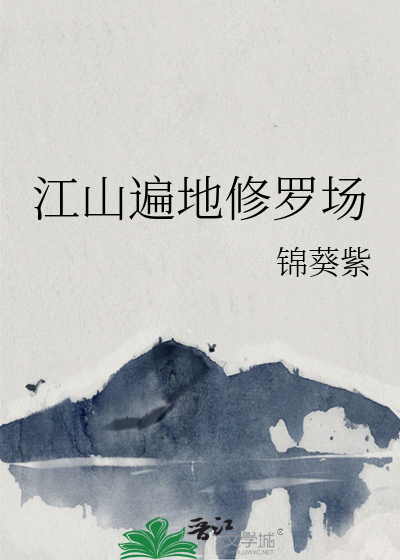  江山遍地修罗场