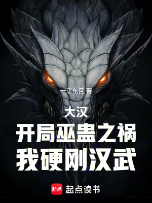  大汉：开局巫蛊之祸，我硬刚汉武