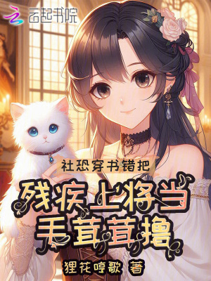  社恐穿书错把残疾上将当毛茸茸撸