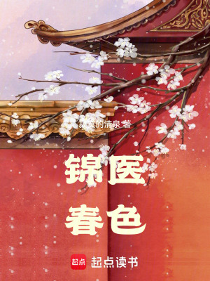  锦医春色