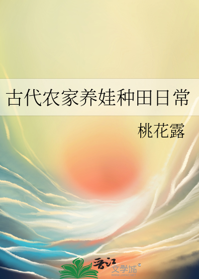  古代农家养娃种田日常