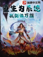  重生为系统，执剑诛万族