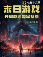  末日游戏：开局激活氪命系统