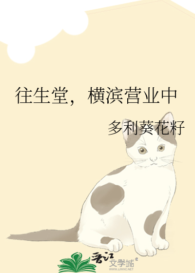  往生堂，横滨营业中